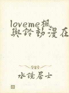 loveme枫与铃动漫在线观看无删减