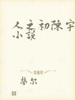 人之初陈宇原著小说封面