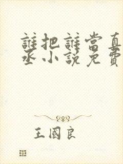 谁把谁当真水千丞小说免费
