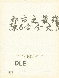 都市之最强狂兵陈6合全文阅读