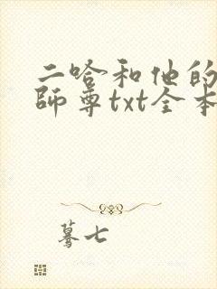 二哈和他的白猫师尊txt全本小说
