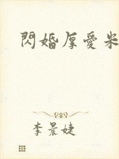 闪婚厚爱米白