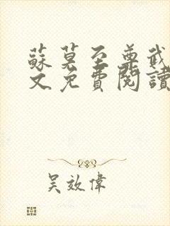 苏莫至尊武魂全文免费阅读无弹窗