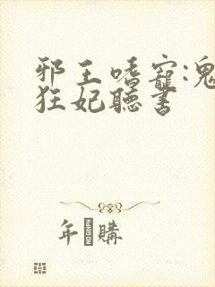 邪王嗜宠:鬼医狂妃听书