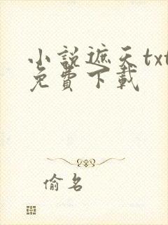 小说遮天txt免费下载封面