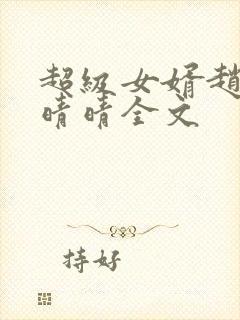 超级女婿赵旭李晴晴全文