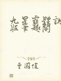九星霸体诀完整版笔趣阁封面