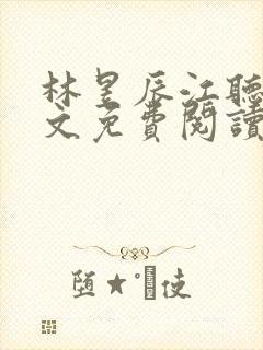 林昱辰江听雪全文免费阅读