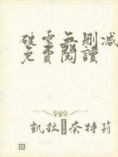 破云无删减全文免费阅读