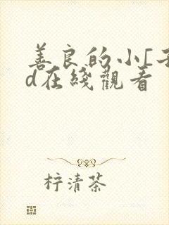 善良的小[子hd在线观看
