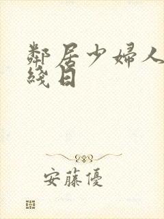 邻居少妇人妻在线日