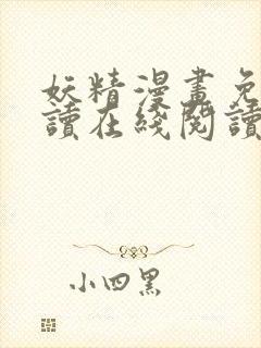 妖精漫画免费阅读在线阅读下拉式封面