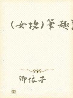 (女攻)笔趣阁