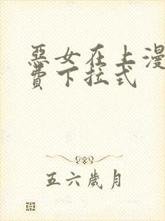恶女在上漫画免费下拉式