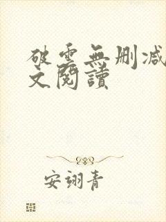 破云无删减版全文阅读