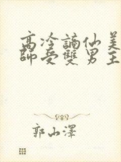 高冷谪仙美人国师受双男主漫画免费