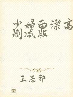 少妇白洁高义未删减版封面