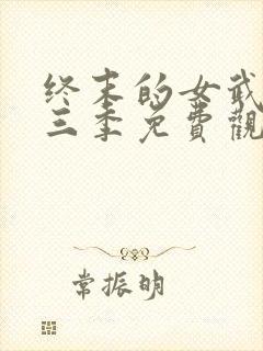 终末的女武神第三季免费观看全集