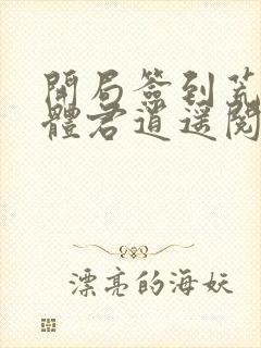 开局签到荒古圣体君逍遥阅读