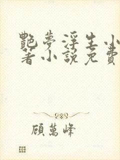 艳梦浮生小说原著小说免费阅读