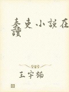 秦吏小说在线阅读封面