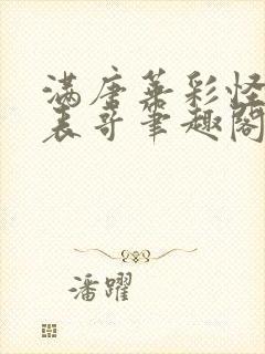 满唐华彩怪诞的表哥笔趣阁