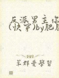反派男主你好坏(快穿)by肥肥封面