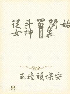 从斗罗开始俘获女神 鞪慕