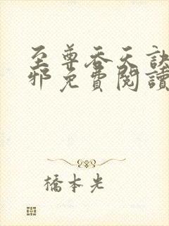 至尊吞天诀柳无邪免费阅读