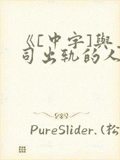 《[中字]与上司出轨的人妻2