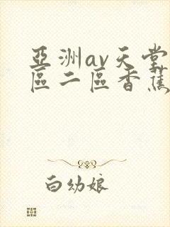 亚洲av天堂一区二区香蕉在线