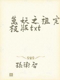 万妖之祖完整精校版txt