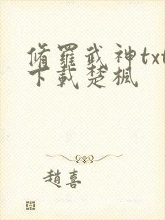 修罗武神txt下载楚枫