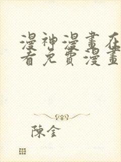 漫神漫画在线观看免费漫画下拉式阅封面