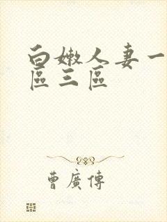 白嫩人妻一区二区三区