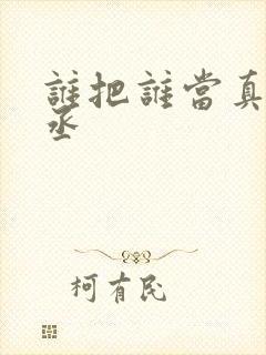 谁把谁当真水千丞