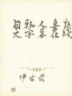 日韩人妻熟女中文字幕在线