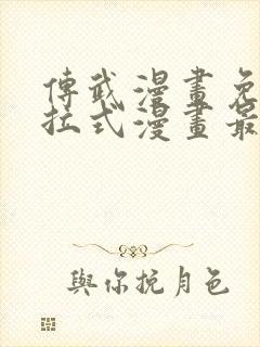 传武漫画免费下拉式漫画最新章节