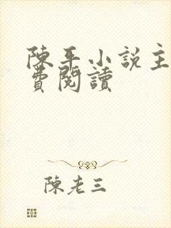 陈平小说主角免费阅读