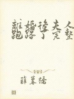离婚后夫人带崽跑路了完整阅读