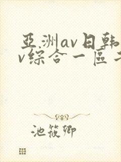 亚洲av日韩av综合一区二区三区四区封面