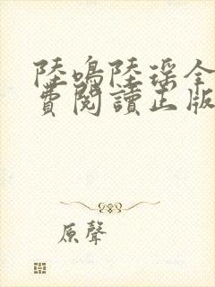 陆鸣陆瑶全文免费阅读正版