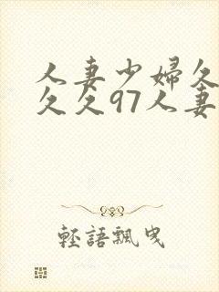 人妻少妇久久久久久97人妻二封面