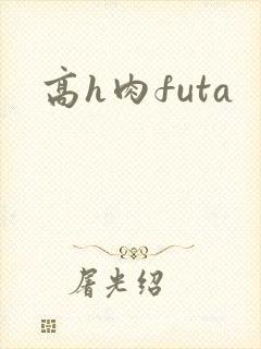 高h肉futa