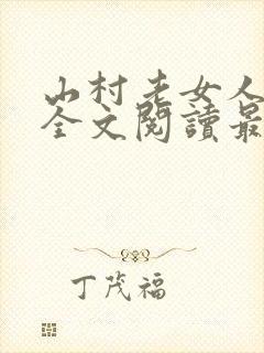 山村老女人小说全文阅读最新章节
