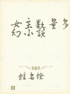 女主数量多的玄幻小说