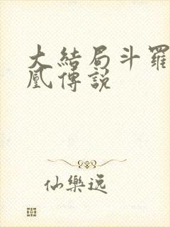 大结局斗罗之龙凰传说