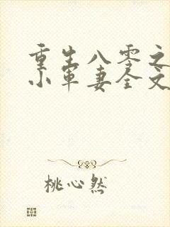 重生八零之全能小军妻全文免费阅读