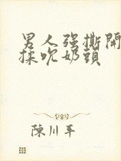 男人强撕开奶罩揉吮奶头