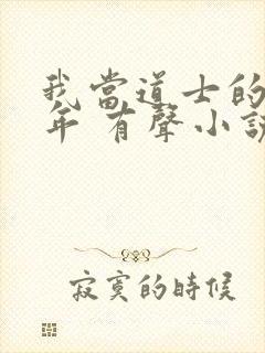 我当道士的那些年 有声小说封面
